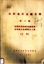 南阳地区金融史料 第3辑 民国时期宛属金融机构宛西地方金融地方土票（专辑）