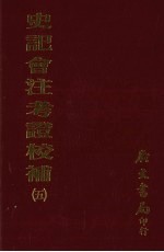 史记会注考证校补 5