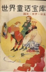 世界童话宝库 2 国王·王子·公主