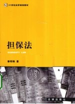 担保法