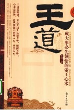王道 成大事必先领悟的帝王心术