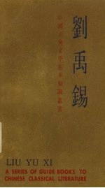 中国古典文学基本知识丛书 刘禹锡