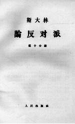 斯大林论反对派 第10分册