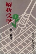 解析文学