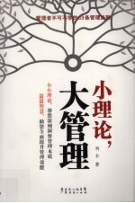 小理论,大管理 管理者不可不学的33条管理法则