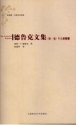 德鲁克文集 第1卷 个人的管理