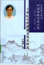 宝庆讲寺丛书 二十世纪台湾佛教文化史研究