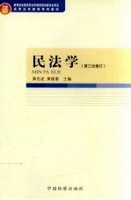 民法学 第三次修订