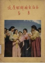 延边朝鲜族自治区画集