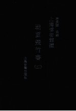 上海博物馆藏战国楚竹书 2