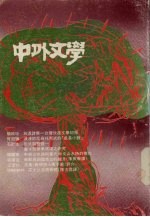 中外文学 第20卷 第6期 总234期
