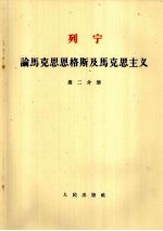 列宁 论马克思恩格斯及马克思主义 第2分册