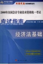 2007年全国会计专业技术资格统一考试应试指南 经经济法基础