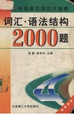 词汇·语法结构2000题