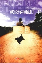 就说你和他们一样