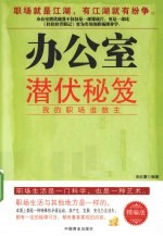 办公室潜伏秘笈 我的职场谁做主