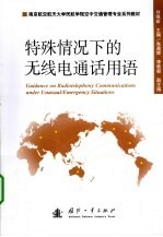 特殊情况下的无线电通话用语