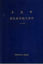 本溪市国民经济统计资料 1994年