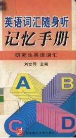 英语词汇随身听记忆手册 研究生英语词汇