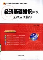 全国经济专业技术资格考试全程应试辅导 经济基础知识 中级 2010年版