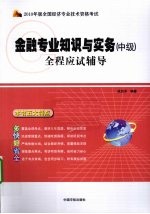 金融专业知识与实务 中级全程应试辅导