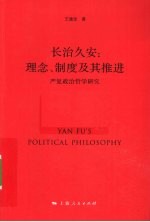 长治久安 理念、制度及其推进