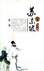 苏东坡全集 第2卷