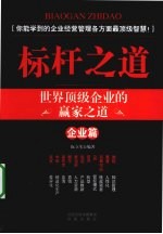 标杆之道 企业篇 世界顶级企业的赢家之道