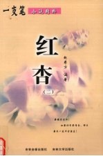 红杏 2