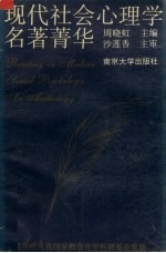 现代社会心理学名著Qing华