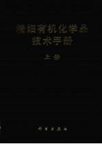 精细有机化学品技术手册 上