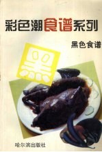 黑色食谱