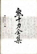 熊十力全集 附卷 上
