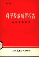 科学技术成果报告 高料层蒸烘机