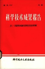 科学技术成果报告 JC-2型双向激光测径仪的研制
