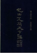 包山楚简文字编