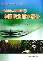 1998-2007年中国农业用水报告