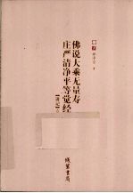 佛说大乘无量寿庄严清净平等觉经 讲记 1