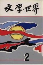 文学世界 2