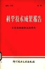 科学技术成果报告 大豆根潜绳防治的研究