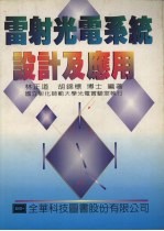 雷射光电系统设计及应用