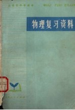 上海市中学课本 物理复习资料