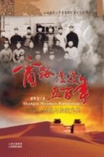 商路漫漫五百年 晋商与传统文化