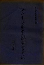 江西省立图书馆图书目录 百花洲總馆图书之部