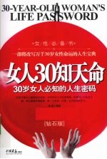 女人30知天命 30岁女人必知的人生密码 钻石版