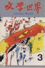 文学世界 3
