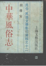 中华风俗志 民俗、民间文学影印资料之十二 全册
