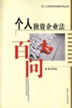 个人独资企业法百问