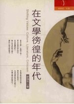 在文学彷徨的年代 culture, literature, criticism