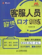 客服人员超级口才训练 客服人员与顾客的135次沟通实例